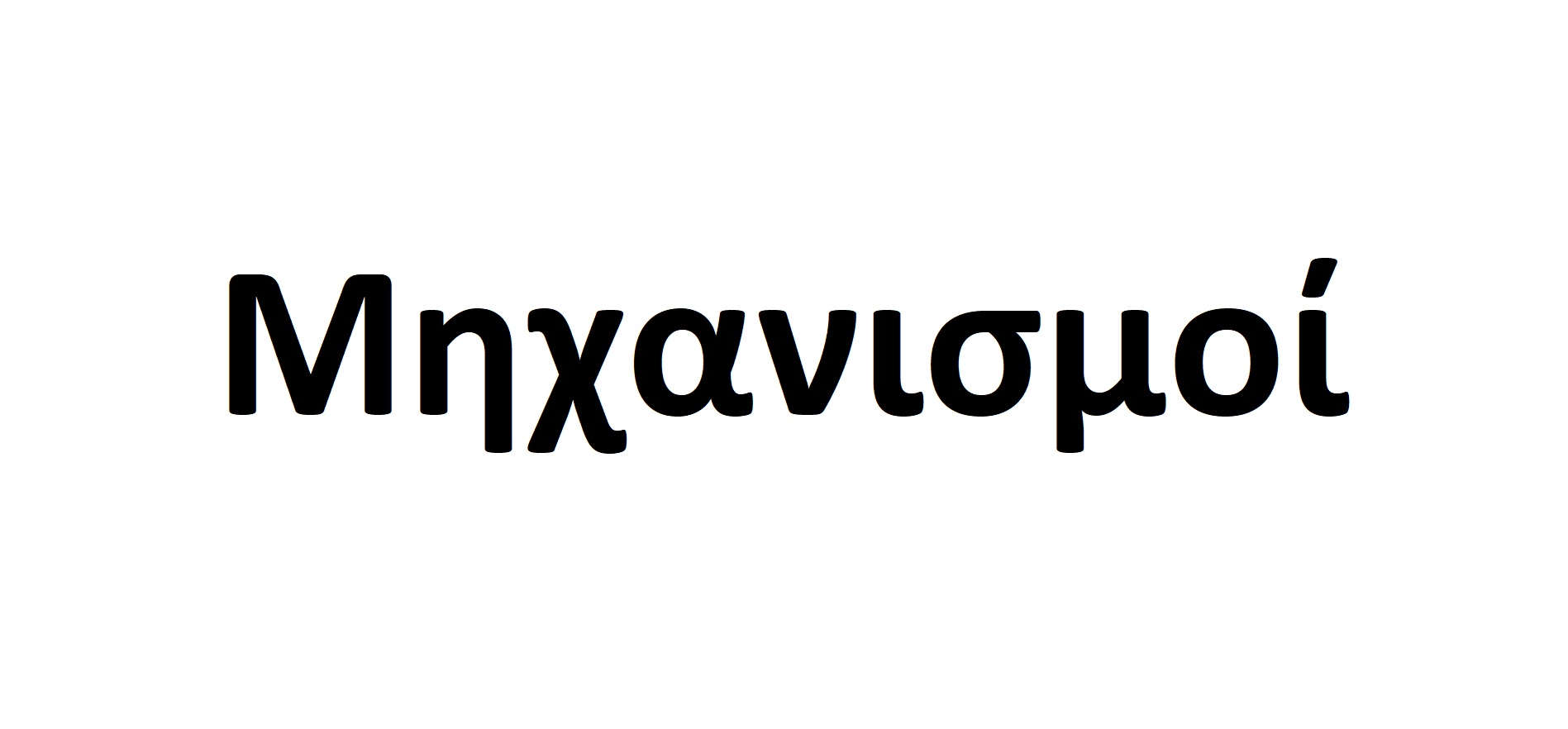 Μηχανισμοί
